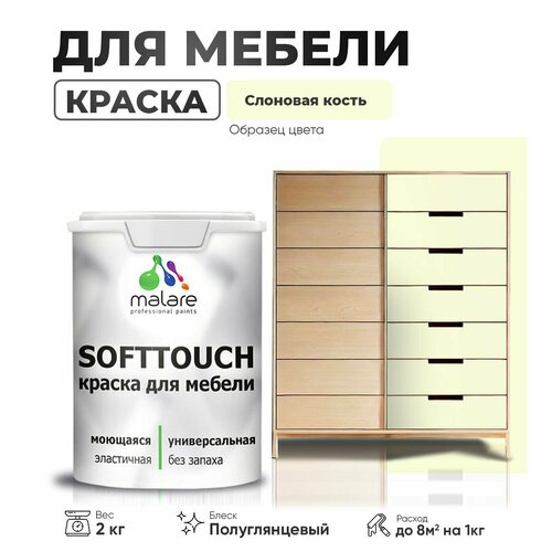 Резиновая краска для мебели Malare SoftTouch для кухонных фасадов для дерева и МДФ, моющаяся быстросохнущая, полуглянцевая, слоновая кость, 2 кг фото, описание