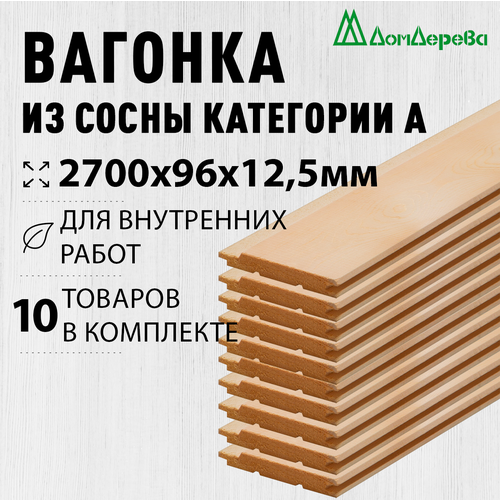 Вагонка сосна 2700х96х12,5мм Дом Дерева категория А упаковка 10шт. фото, описание