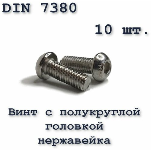 Винт М8х40 с полукруглой головкой ISO 7380 / ГОСТ 28963-91 А2, под шестигранник, нержавейка, 10 шт. фото, описание