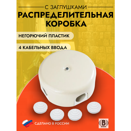 Распределительная коробка 78мм, пластик, цвет слоновая кость (4 кабельных ввода в комплекте), B1-521-211-K фото, описание