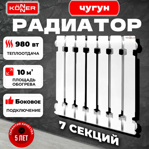 Радиатор секционный Konner Modern 500, кол-во секций: 7, 10 м2, 980 Вт, 420 мм.чугунный фото, описание