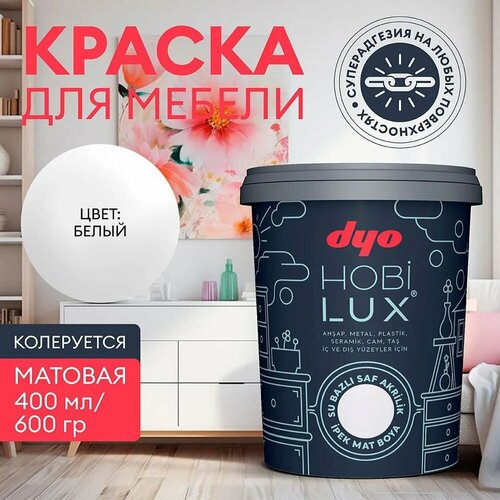 Краска для мебели шелковисто - матовая белая HOBILUX Dyo 0,4 л акриловая / по дереву, металлу, керамике, пластику, мрамору, стеклу, камню фото, описание