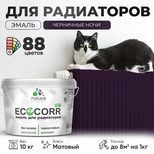 Эмаль Malare EcoCorr для труб и радиаторов отопления, для батарей отопления, быстросохнущая, без запаха, матовая, черничные ночи, 10 кг. фото, описание