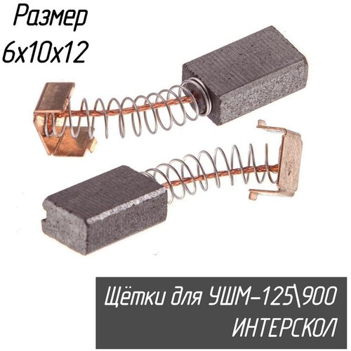 Щетки угольные AEZ для болгарки Интерскол УШМ 125/900, 125/750, 6х10х12 мм, 2 шт фото, описание