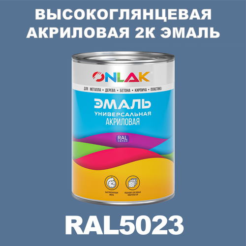 Высокоглянцевая акриловая 2К эмаль ONLAK в банке (в комплекте с отвердителем: 1кг + 0,25кг), быстросохнущая, по металлу, по ржавчине, по дереву, по бетону, банка 1 кг, RAL5023 фото, описание