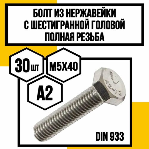 Болт с шестигр. головкой полн. резьба DIN 933 А2 нерж. м5х40 фото, описание