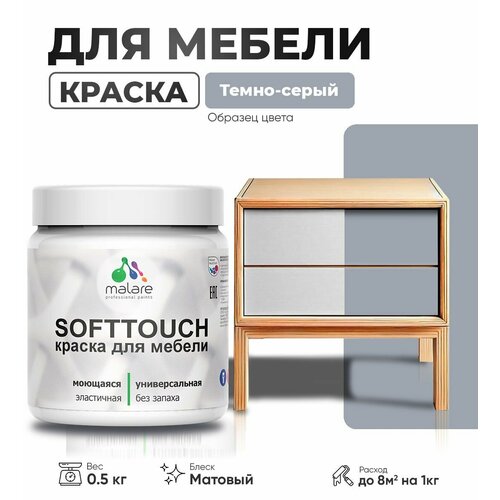 Акриловая краска для мебели Malare SoftTouch для кухонных фасадов для дерева и МДФ, моющаяся быстросохнущая, матовая, темно-серый, 0.5 кг. фото, описание