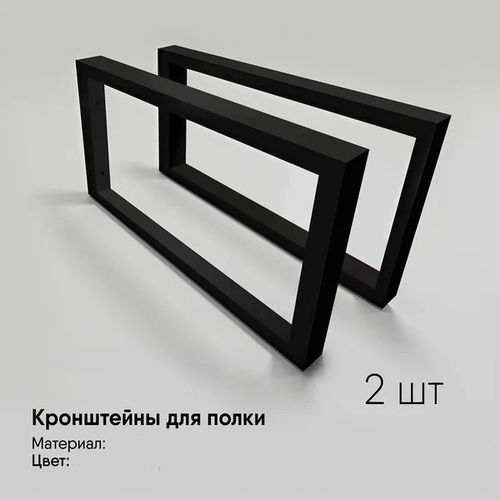 Кронштейны 45х30 см для столешниц, раковин и полок. Черный матовый фото, описание