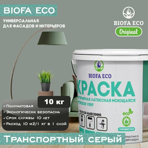 Краска BIOFA ECO универсальная (интерьерная и фасадная) влагостойкая моющаяся матовая без запаха, цвет транспортный серый, 10 кг фото, описание