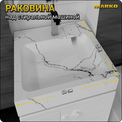 Раковина над стиральной машиной Стандарт 50 белый мрамор, 600х500 фото, описание