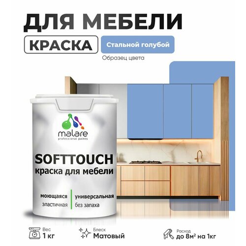 Краска акриловая (АК) Malare Краска Malare SoftTouch для мебели матовая стальной голубой 1 кг фото, описание