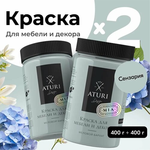 Краска Aturi Design Mia для мебели и декора, кухни и кухонных фасадов, дверей, пластика и металла; Набор, 400гр х 2 шт; Цвет: Сензария фото, описание