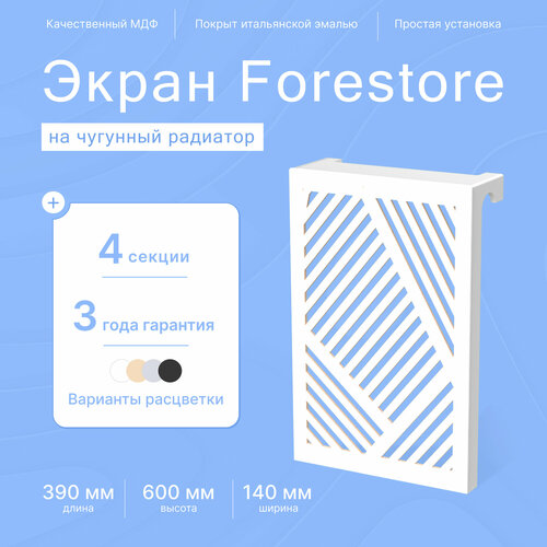 Навесной экран Forestore для чугунных батарей 4 секции (390мм) белый фото, описание