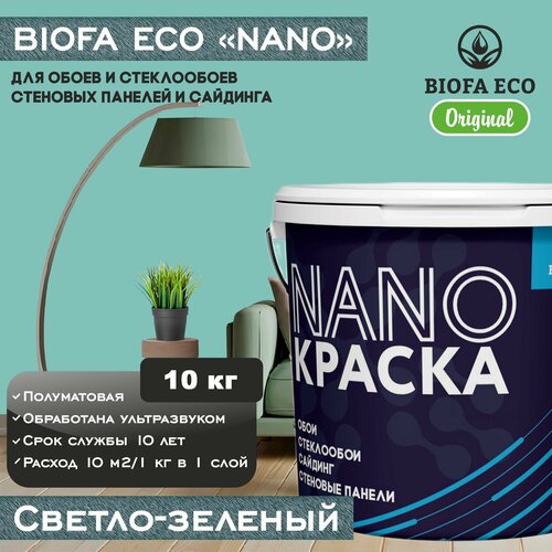 Краска BIOFA ECO NANO для обоев, стеклообоев, стеновых панелей и сайдинга, цвет светло-зеленый, 10 кг фото, описание