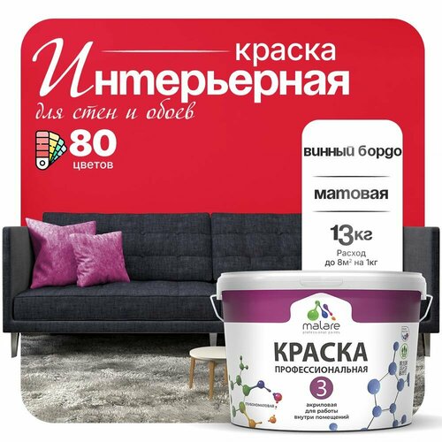 Краска акриловая (АК) Malare Professional №3 для стен и потолков матовая винный бордо 9 л 13 кг фото, описание