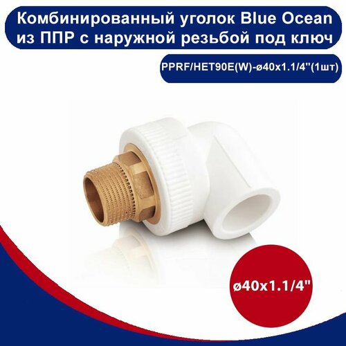 Комбинированный уголок Blue Ocean полипропиленовый с наружной резьбой - 40x1.1/4