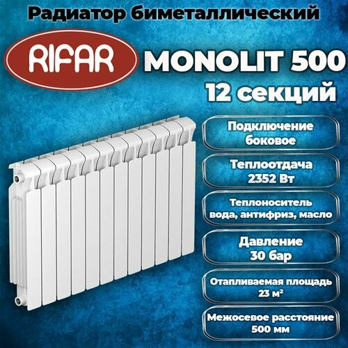 Радиатор биметаллический RIFAR Monolit 500 х 12 секций, боковое подключение фото, описание