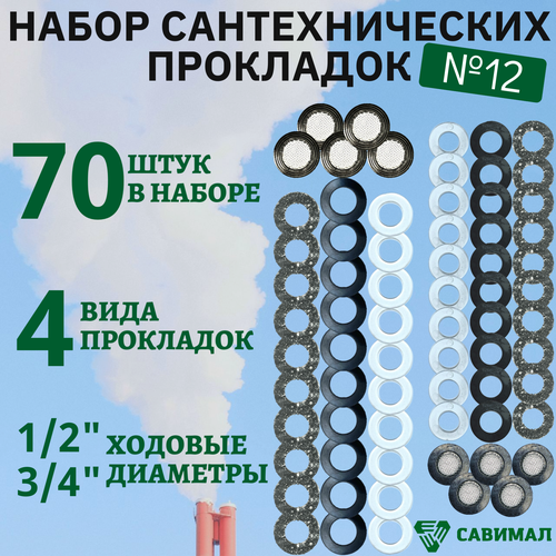 Набор прокладок для сантехники Савимал, №12, диаметр 1/2, 3/4, 70 штук фото, описание