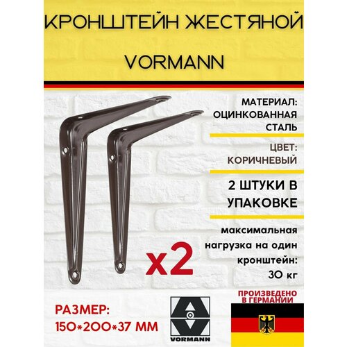 Кронштейны для полки коричневые 150х200х37 мм, нагрузка до 30 кг, 2 штуки в упаковке фото, описание