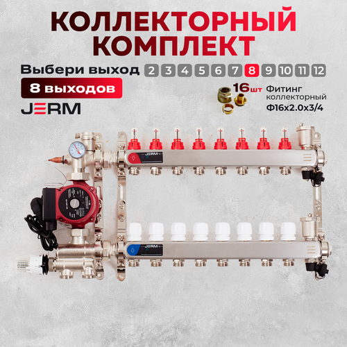 Коллектор для теплого пола JERM Коллектор с расходомерами на 8 контуров. Смесительный узел от 20-60С. Циркуляционный насос 25/60. Евроконусы(Гайки) 16х2,0х3/4. До 100кв/м. фото, описание