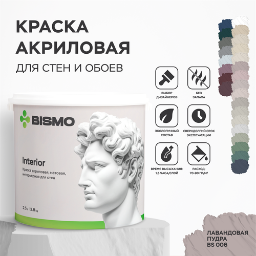 Краска интерьерная для стен и потолков Bismo моющаяся, акриловая, быстросохнущая, без запаха, Лавандовая пудра, 3,8 кг фото, описание