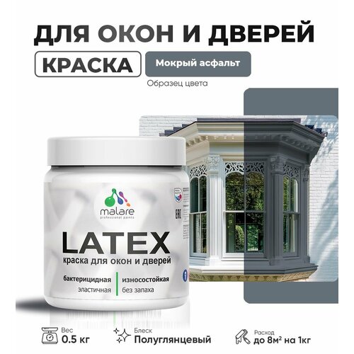 Резиновая краска для дверей и окон Malare Latex по дереву с антисептическим эффектом/ быстросохнущая моющаяся без запаха полуглянцевая, мокрый асфальт, 0.5 кг фото, описание