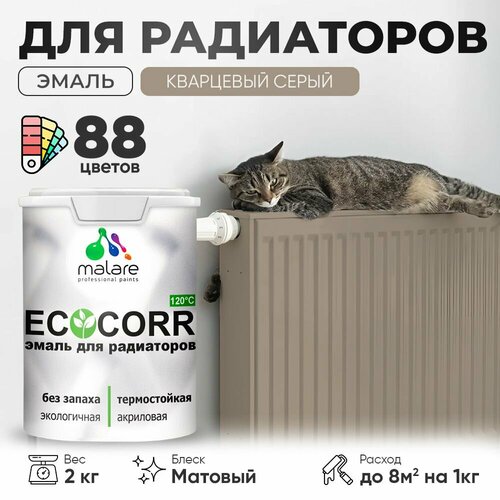 Эмаль Malare EcoCorr для труб и радиаторов отопления, для батарей отопления, быстросохнущая, без запаха, матовая, кварцевый серый, 2 кг. фото, описание