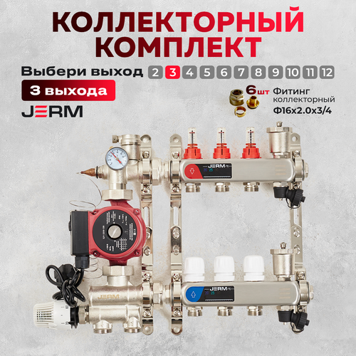 Коллектор для теплого пола JERM Коллектор с расходомерами на 3 контура. Смесительный узел от 20-60С. Циркуляционный насос 25/60. Евроконусы(Гайки) 16х2,0х3/4. До 50кв/м. фото, описание