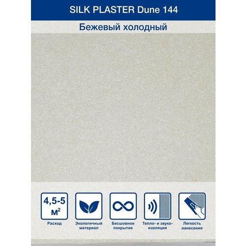 Жидкие обои Silk Plaster Dune 144 0.95 кг фото, описание