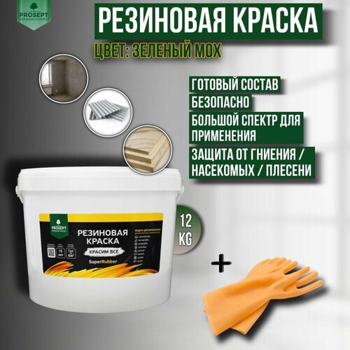 Краска резиновая PROSEPT SuperRubber зеленый мох Ral 6005 12 кг + перчатки фото, описание