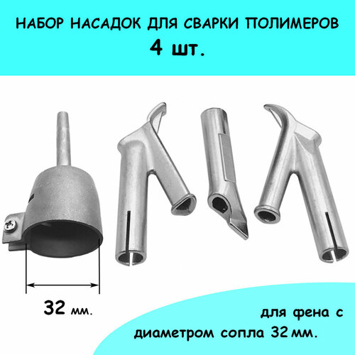 Набор насадок (4 шт.) для сварки строительным феном Ø 32 мм. фото, описание