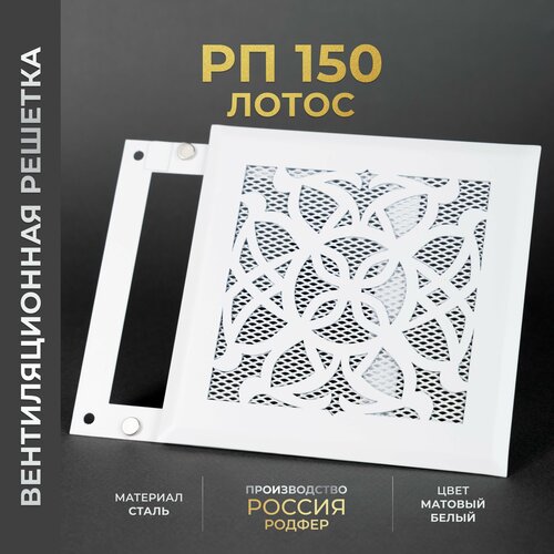 Решетка вентиляционная на магнитах 150x150 мм. съемная (РП150 Лотос Белая), металлическая, от производителя Родфер фото, описание