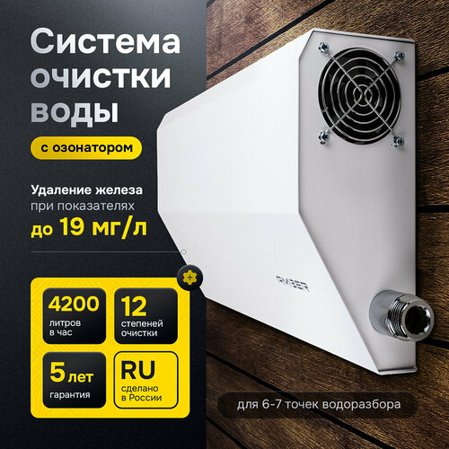 Система очистки воды Amber AQUA 4200 F MAX озонатор для дома, скважины и дачи. Фильтр для воды от железа, микроорганизмов и примесей. фото, описание