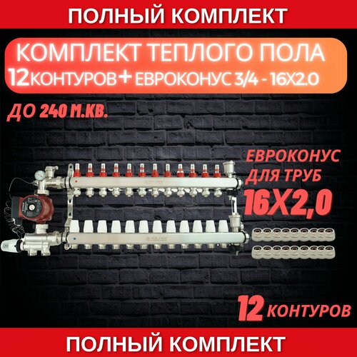 Комплект для теплого пола на 12 контура VALFEX (до 240 м. кв) под трубу 16х2,0 фото, описание