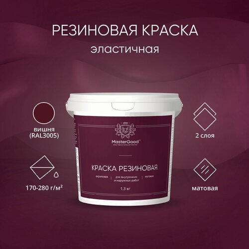 MasterGood Краска резиновая моющаяся акриловая для помещений с повышенной влажностью Вишня (красное вино RAL 3005)(1,3 кг) фото, описание