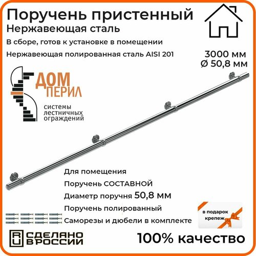 Поручень пристенный Дом перил из нержавеющей стали диаметр 50 мм 3000 мм (Кронштейн 