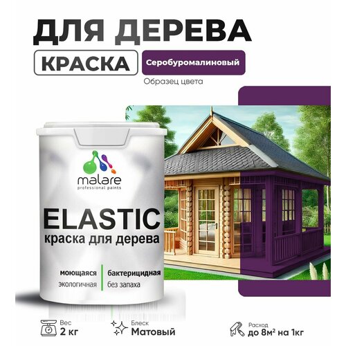 Акриловая краска для дерева Malare Elastic для наружных и внутренних работ, быстросохнущая без запаха, матовая, серобуромалиновый, 2 кг фото, описание