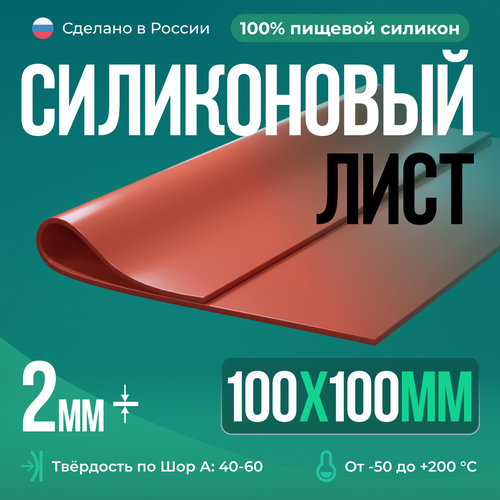 Термостойкая силиконовая резина /100х100х2 мм/ Силикон листовой/ Siliconium/ кирпичный фото, описание