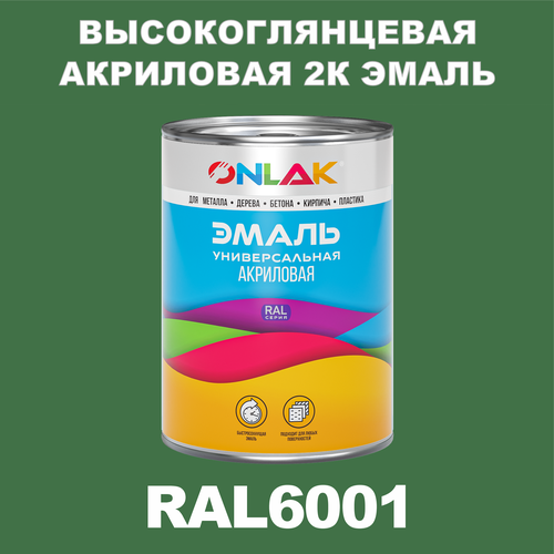 Высокоглянцевая акриловая 2К эмаль ONLAK в банке (в комплекте с отвердителем: 1кг + 0,25кг), быстросохнущая, по металлу, по ржавчине, по дереву, по бетону, банка 1 кг, RAL6001 фото, описание