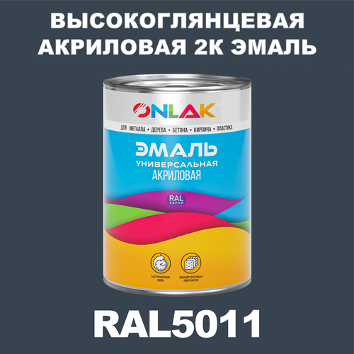 Высокоглянцевая акриловая 2К эмаль ONLAK в банке (в комплекте с отвердителем: 1кг + 0,25кг), быстросохнущая, по металлу, по ржавчине, по дереву, по бетону, банка 1 кг, RAL5011 фото, описание