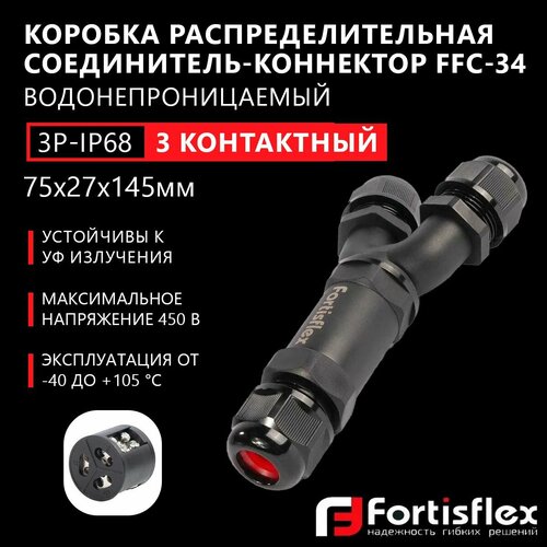 Коробка распределительная, соединитель-коннектор для проводов Fortisflex FFC-34/3Р-IP6, трехконтактный, водонепроницаемый, черный фото, описание