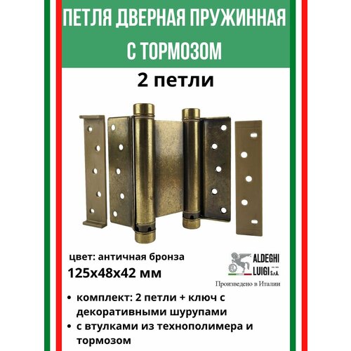 Барная пружинная петля двойного действия 2-го действ.125х48х42 мм, цвет: мат. ант. бронза, к-т:2 шт+ключ фото, описание