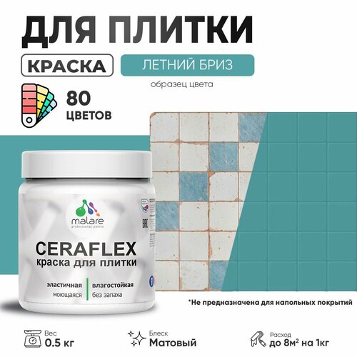 Акриловая краска для плитки Malare Ceraflex для керамической и кафельной плитки, стен в кухне и ванной, моющаяся быстросохнущая без запаха, матовая, летний бриз, 0.5 кг фото, описание