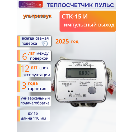 Теплосчетчик Счетчик тепла Пульс СТК-15 И фото, описание