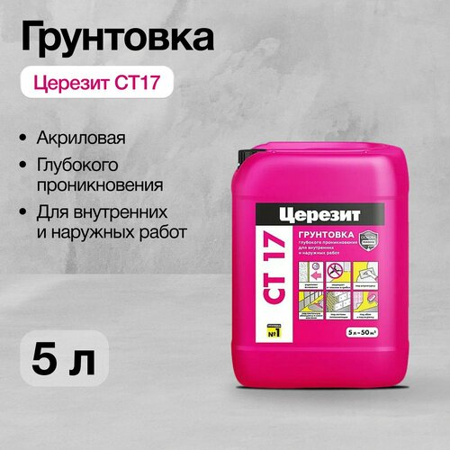 Грунтовка акриловая Церезит CT17, глубокого проникновения, для внутренних и наружных работ, 5 л фото, описание