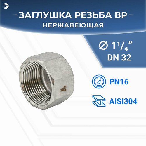 Заглушка В/Р 6-ти гранная нержавеющая, AISI304 DN32 (1_1/4