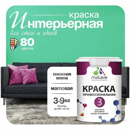 Краска акриловая (АК) Malare Professional №3 для стен и потолков матовая снежная мята 2.7 л 3.9 кг фото, описание