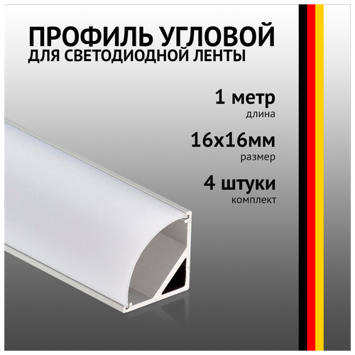 Профиль угловой 1 метр (4 шт) алюминиевый 16*16 мм 1м для светодиодной ленты с рассеивателем фото, описание