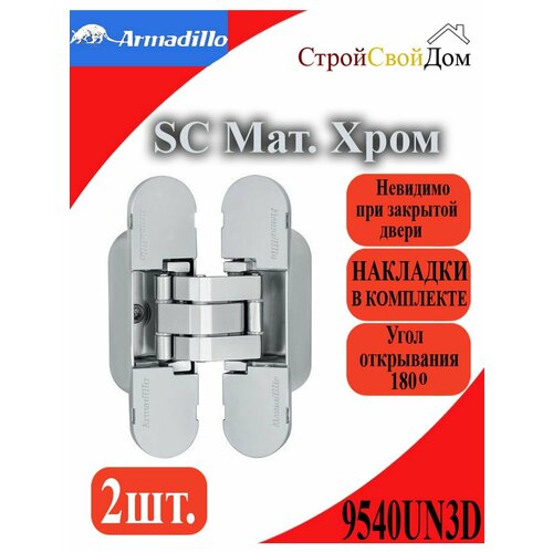 Петля скрытой Armadillo 9540UN3D SC Мат хром фото, описание