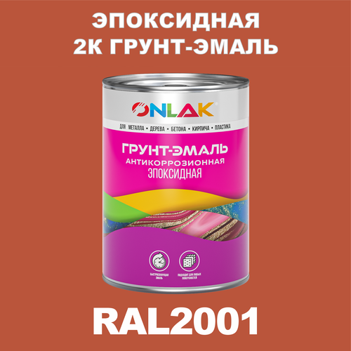 Эпоксидная антикоррозионная 2К грунт-эмаль ONLAK в банке (в комплекте с отвердителем: 1кг + 0,1кг), быстросохнущая, полуматовая, по металлу, по ржавчине, по дереву, по бетону, банка 1 кг, RAL2001 фото, описание